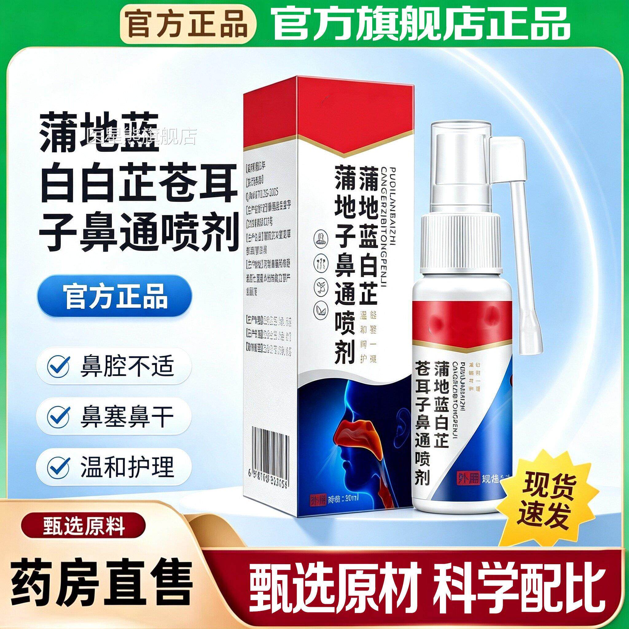 云南剂本草蒲地蓝白芷苍耳子鼻通喷官方旗舰店鼻塞鼻干草本2AZ医