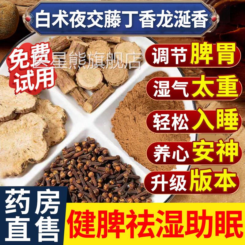 正品丁香白珠术夜交藤龙涎粉香中药包中药材香包磨闻药调理脾胃xl