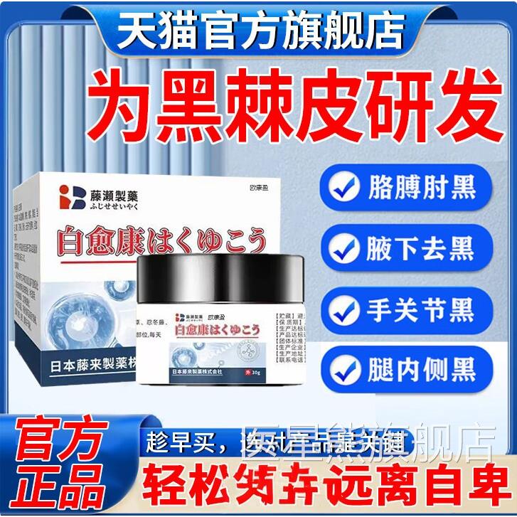 白愈康去脖子黑棘皮药膏肥胖儿童胳肘去黑皮膊肤黑色素沉淀除医星