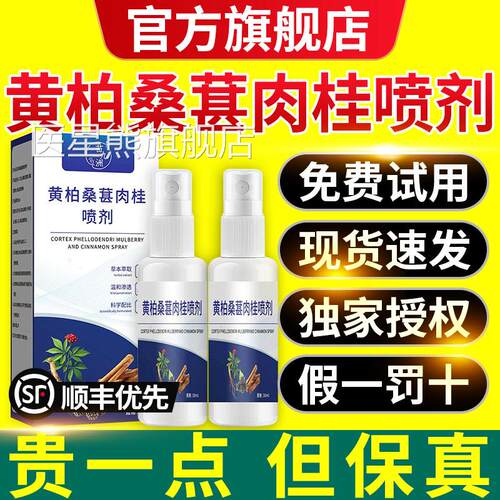 黄柏桑葚肉桂前通喷剂官方旗舰店正品直播草本萃取抑菌剂喷雾xl医