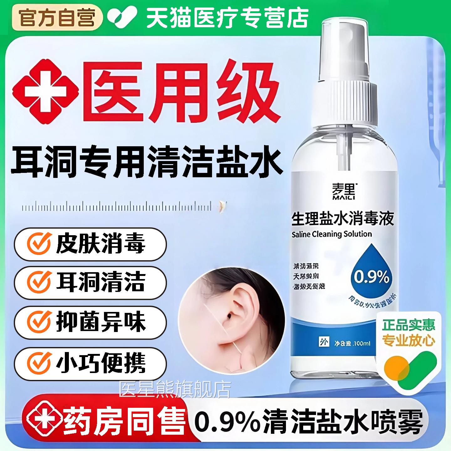 盐水签清洁医用耳洞护理喷雾棉生理护理消毒官方清洁液旗舰店er医
