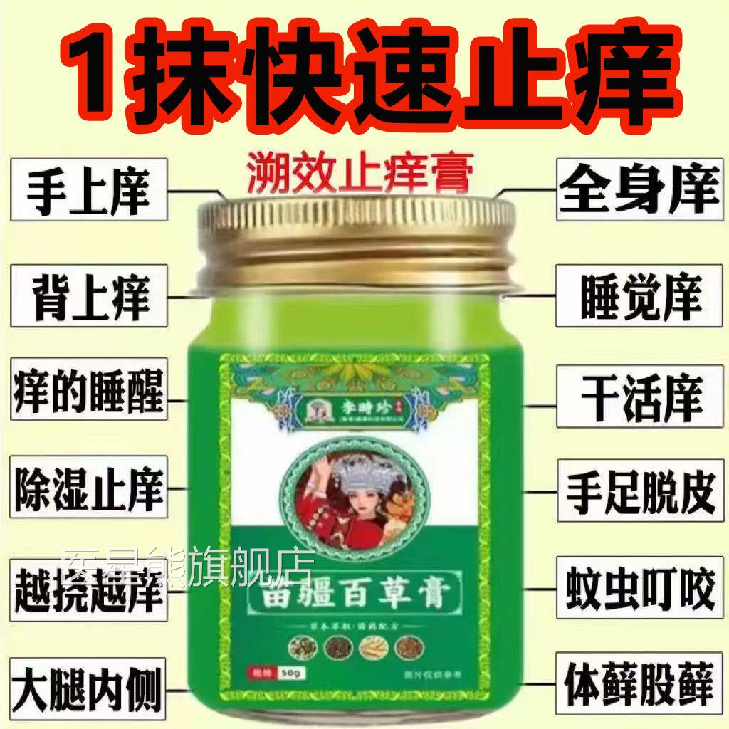 李痒时珍苗疆百草膏正品官方旗舰店皮肤瘙湿干痒快速止痒疹专用医