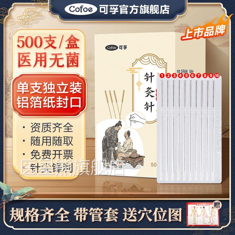 可孚一性针灸针专用医用无菌带套管毫针中次医用非银针500支针炙
