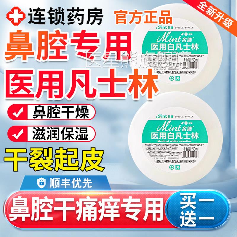 医用凡士林鼻腔润干鼻燥保湿护理鼻粘膜用涂鼻子正品官方旗舰11nn