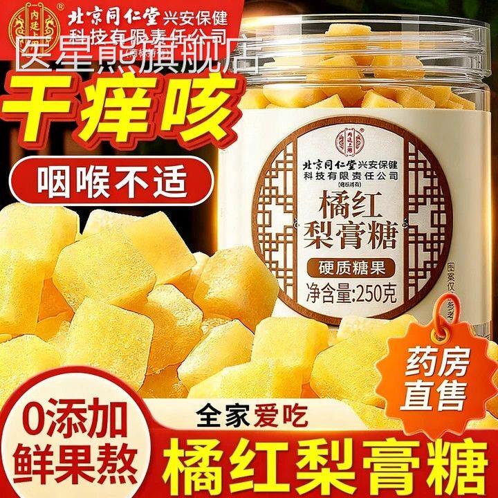 同仁堂橘红梨膏糖喉咙干痒痛非化正痰止咳润肺手工宗官方官网正品