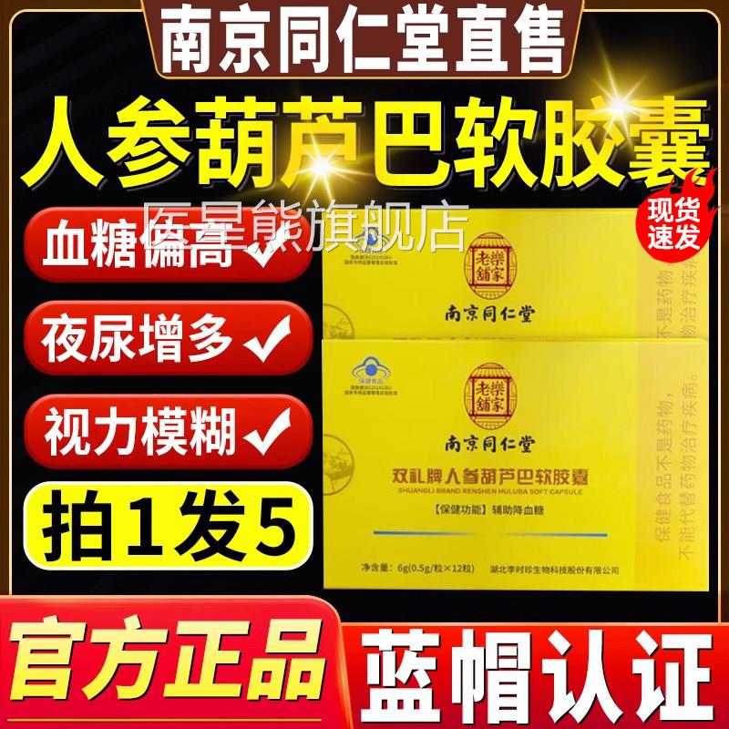 血南京同仁堂双礼牌人参葫芦巴软胶囊辅助降糖高老年人旗舰店3bo