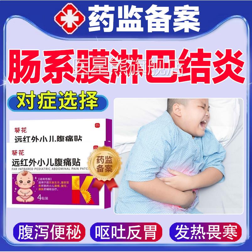 儿童肠系膜巴结炎贴腹痛腹泻肚子疼肚脐淋淋巴结肿大小儿专用RS医