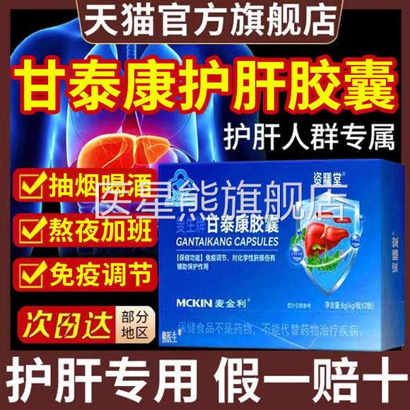 资膳堂甘泰护肝胶囊官康方旗舰店养肝护肝胶囊辅助保护肝损伤医星