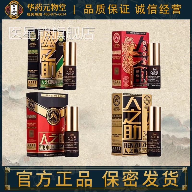 人时之助延喷剂男士外用品湿巾印度神油老款麻木型调情趣延迟喷雾