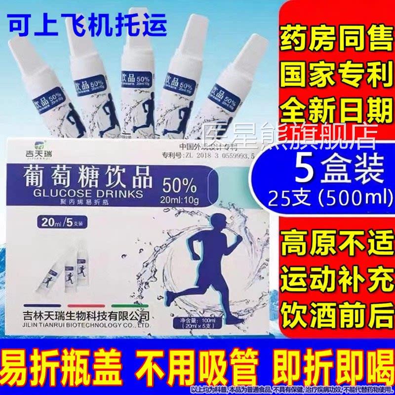 吉天瑞葡萄糖口服液成人葡萄糖体考西藏高健身运动血糖补水原液医