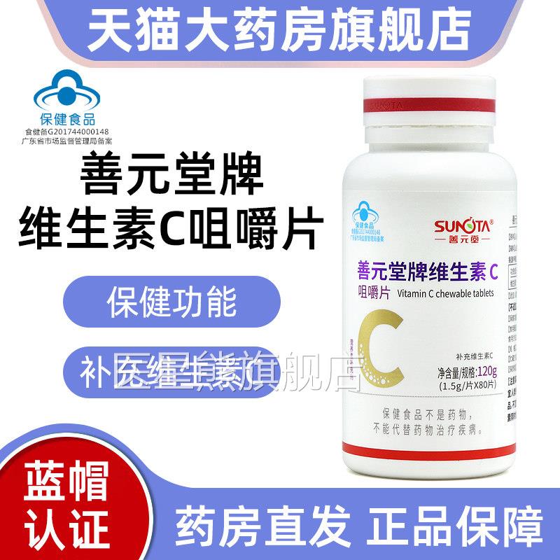 善元堂维生素C咀嚼片80片需要补充维生素的成人正品旗舰店fcC4医