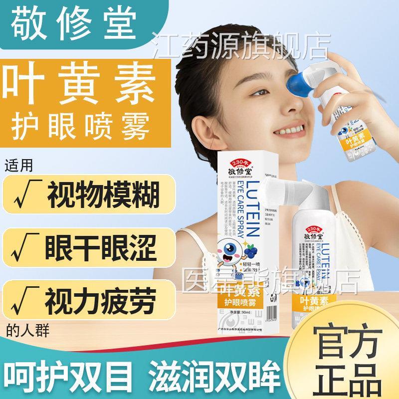 敬修堂叶黄素护眼喷雾解视疲劳干涩视力模糊葵眼睛痒润花同滋款缓