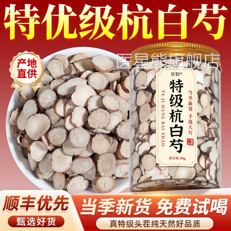 特杭白芍野生中药材5级00g可搭降血山楂压茶功效正品官方旗舰店zz