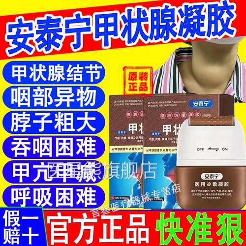 官安泰宁甲状腺医用冷敷凝胶结节非消散结贴专正品用方旗舰店药医