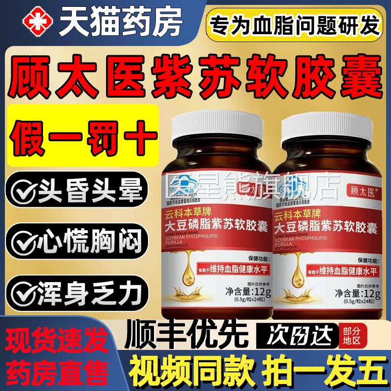 牌顾太医云科本草大豆磷脂紫苏软胶囊中老年人辅助降血脂正品2gs