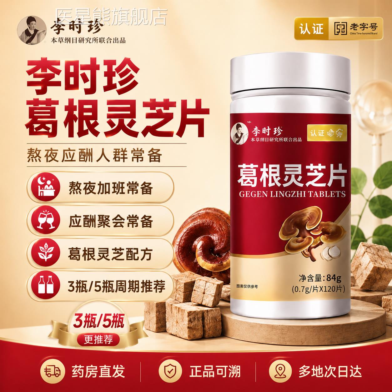 葛根灵护片李时珍官方芝正品旗舰店辅助调理一名草药正品1yw医星