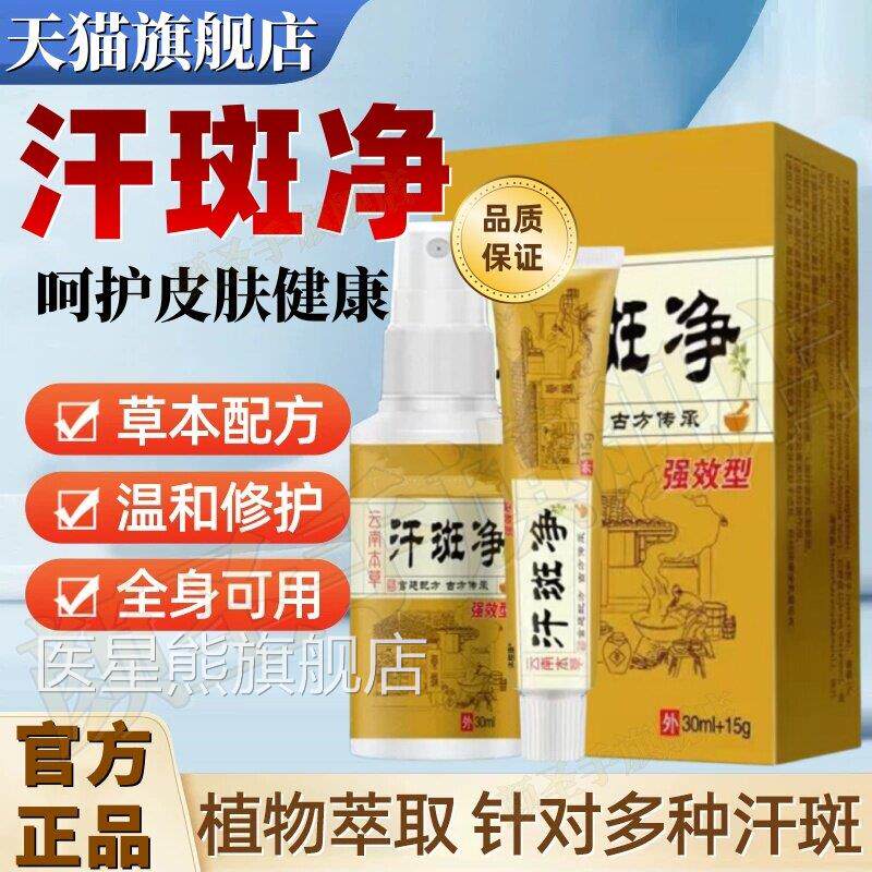 官方正品汗斑喷净汗斑专用花斑癣雾外用清洗剂克星药房同售旗舰店