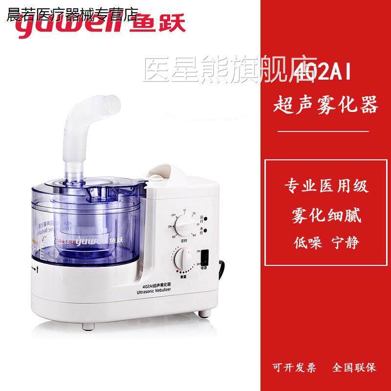 鱼跃牌超声波雾化器402AI用雾化机成人儿童医用家咽炎化痰吸入宠