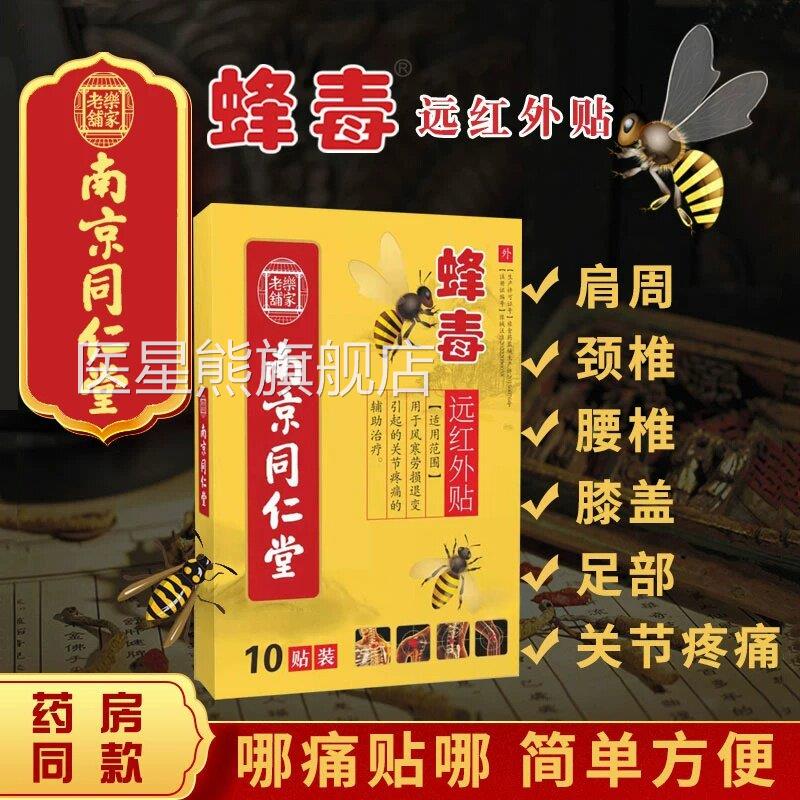颈椎病肩周炎贴膏蜂毒风湿类节痛腰疼腰椎贴腰间盘突出关专用膏贴