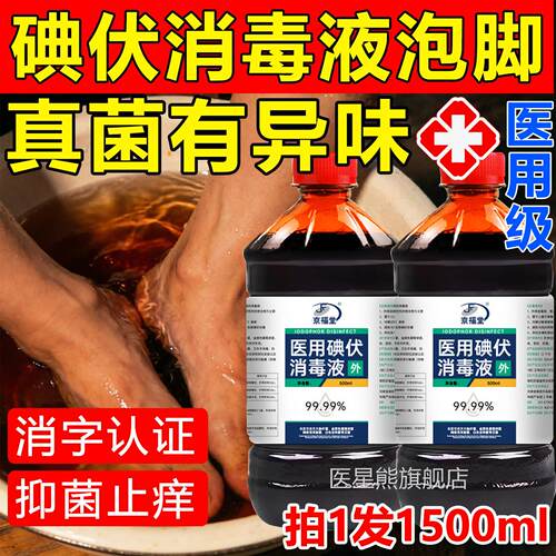 碘伏消毒液泡脚抑去脚医用官方旗舰店泡脚用的汗脚克星菌抗菌专医