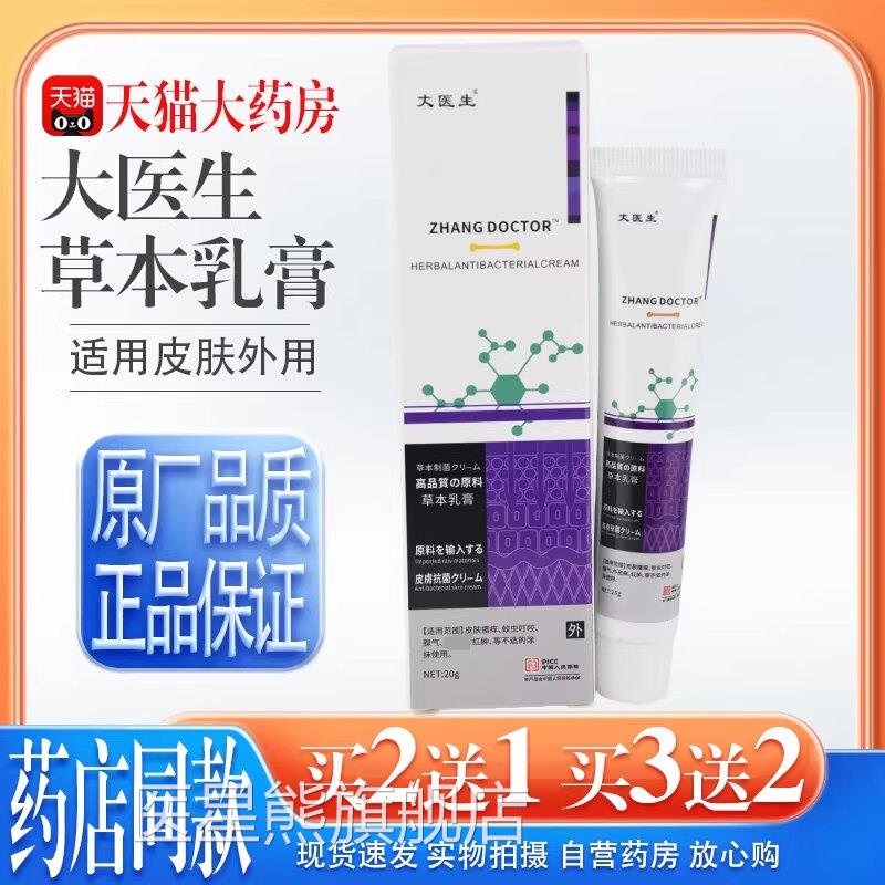 【天猫药房旗膏舰店】大医生抑菌皮肤乳原装外用手足止痒瘙痒皮炎