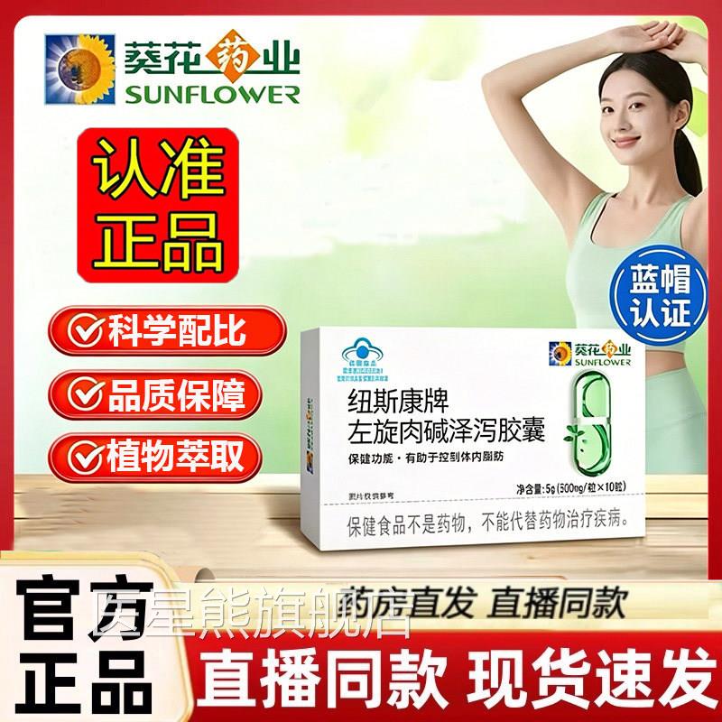 葵花药业纽斯康牌左旋肉泽泻胶囊官方旗舰店正品直播款碱1dq医星