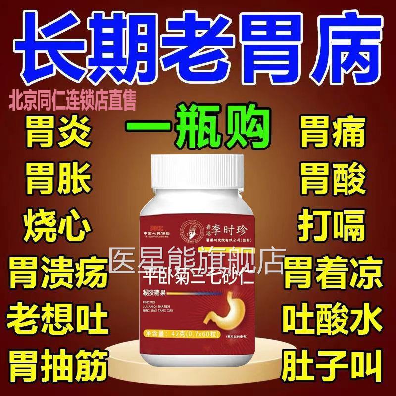 胃酸胃疼打嗝胃胀反胃想吐反酸反流烧心平卧菊三老七砂仁正品医星