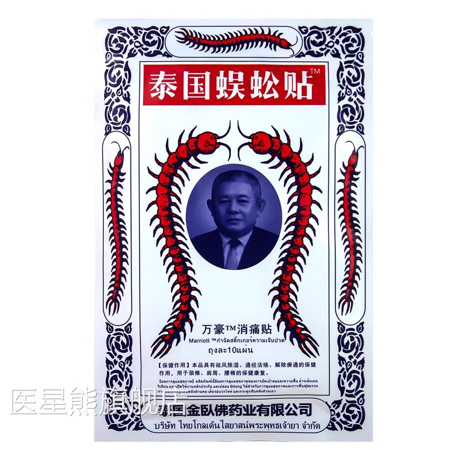 正品泰国蜈蚣贴原白虎牌用冷热敷贴搭金万膏药贴膏疼痛活络吴公贴