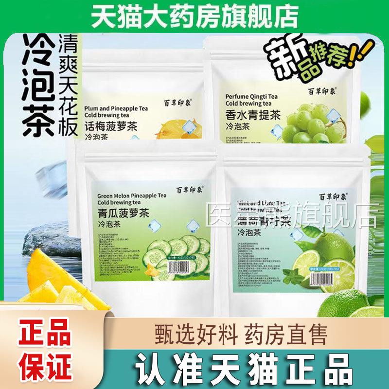 百草印象冷泡茶组合装话梅季菠萝香水青提薄荷青柠夏果茶1jk医星