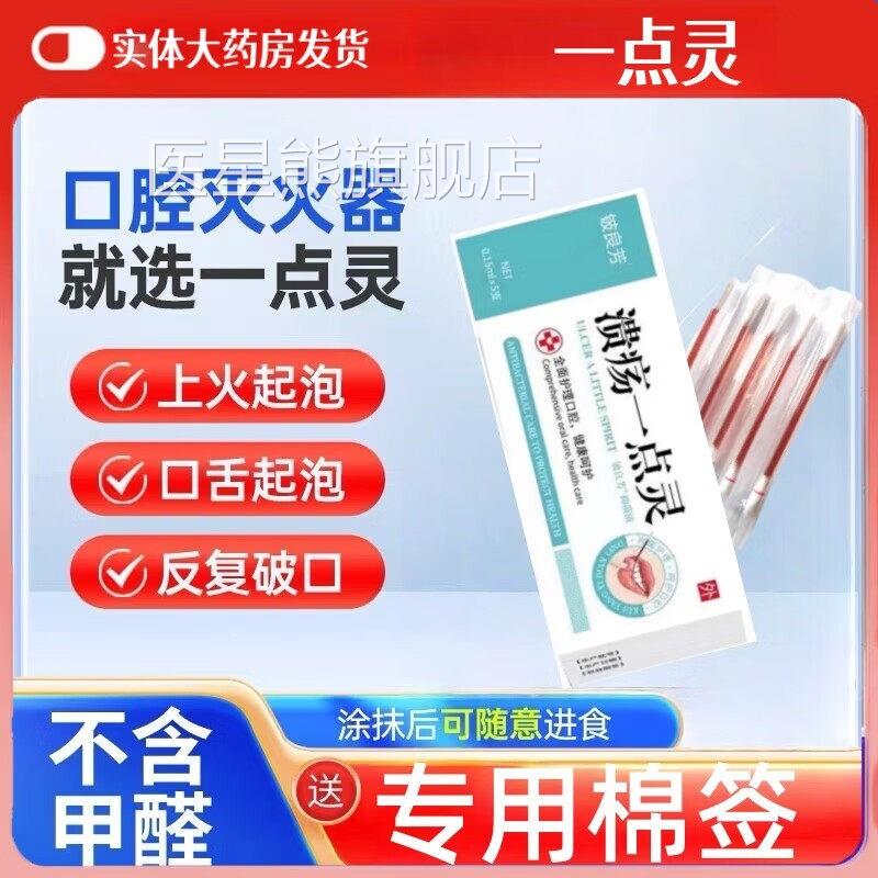 口腔溃疡一点灵官方旗舰店正品复发性口疮火缓解疼痛上贴喷剂黏膜
