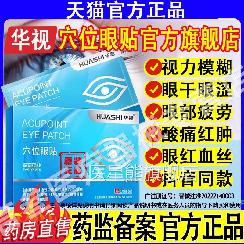 涩华视穴位眼贴官方旗舰店目院长护眼清干酸痛红肿疲劳模糊明达医
