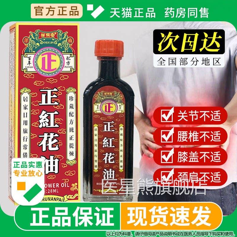 正红花油老牌子官方旗透舰店正宗藏红花油正品活络油腰腿关节骨膏