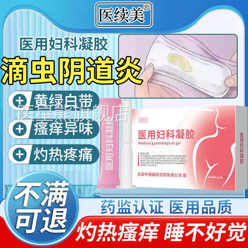 滴虫性道炎可搭甲硝唑凝胶妇科私处瘙痒黄绿色阴白带止痒专用SK医