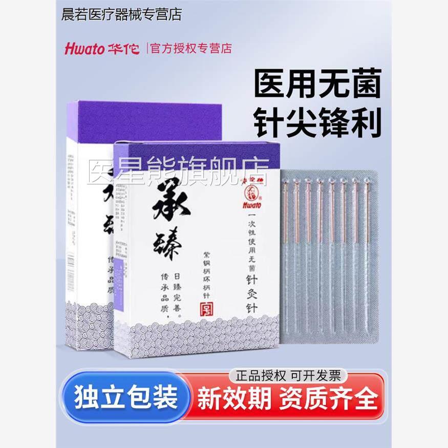 华佗牌针灸针承臻一次性无菌铜柄立中医用针灸适用非银针毫针独装
