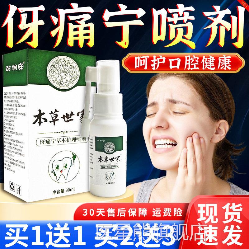 云南本草牙舰痛宁喷雾剂官方旗店牙疼牙齿不适草本护理喷剂30ml盒