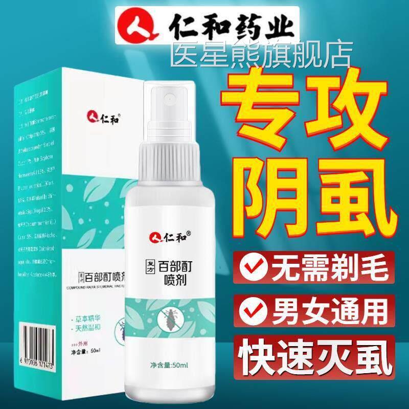 仁和百酊灭阴虱喷剂男士用私大人部女去虱子喷剂除虱立净正品医星