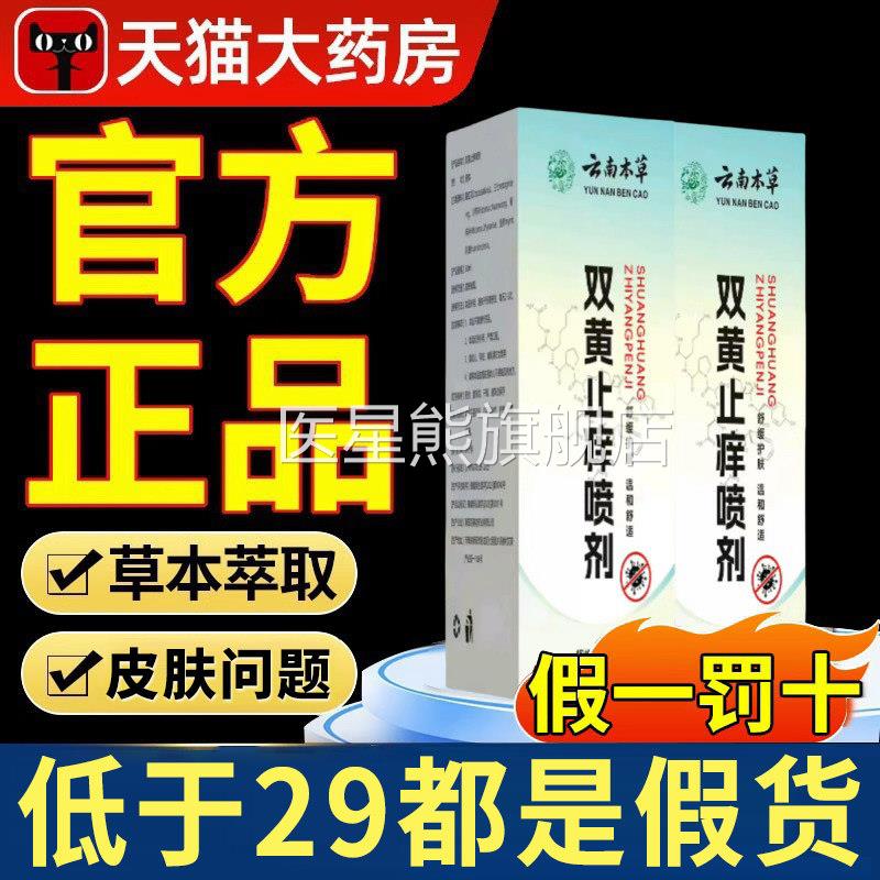 云南本草双黄止痒剂官方旗舰店正品草本植物萃取私处瘙痒喷喷雾xl