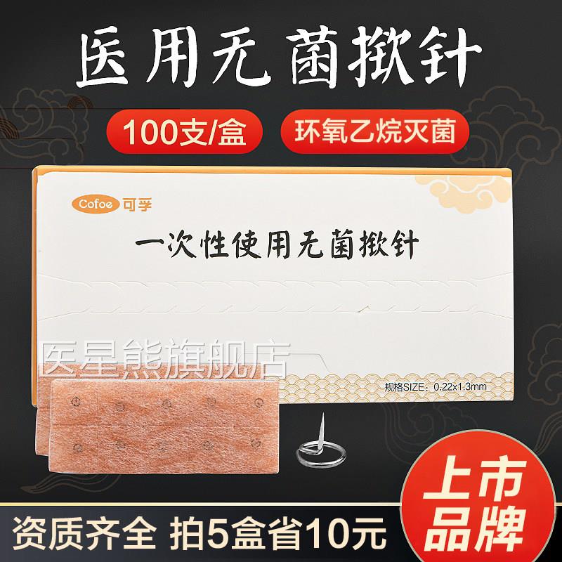 医菌揿针一次用性使用针灸针掀针贴中医皮内针钦针耳针嵌针医星熊