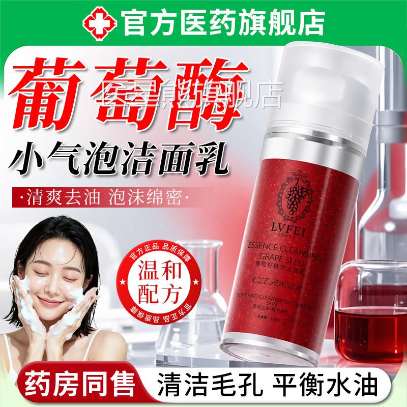 葡萄酶水疗洁面乳小气泡洗面奶层清洁收缩毛孔控油保湿官深方正品