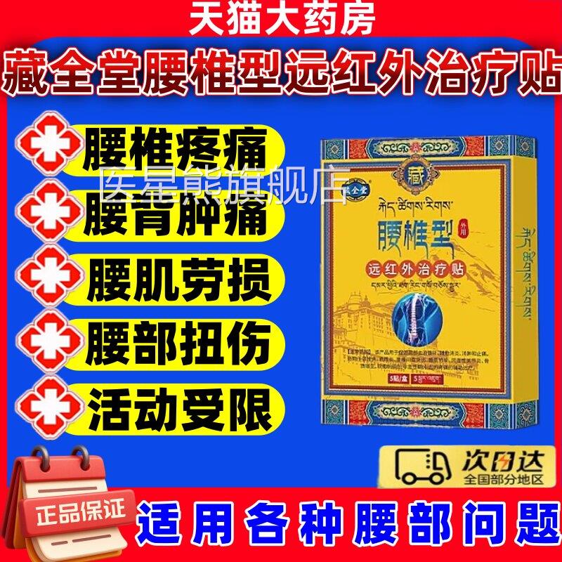 藏全腰椎型远红外治疗贴官方旗舰店腰间盘突堂出腰肌劳损理疗膏jj