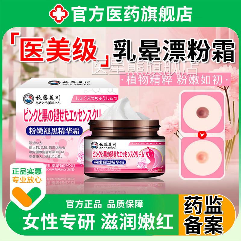MHA乳韵晕漂粉霜大s保私护密处粉黑嫩色素女性非圈医用理液养UU4图片