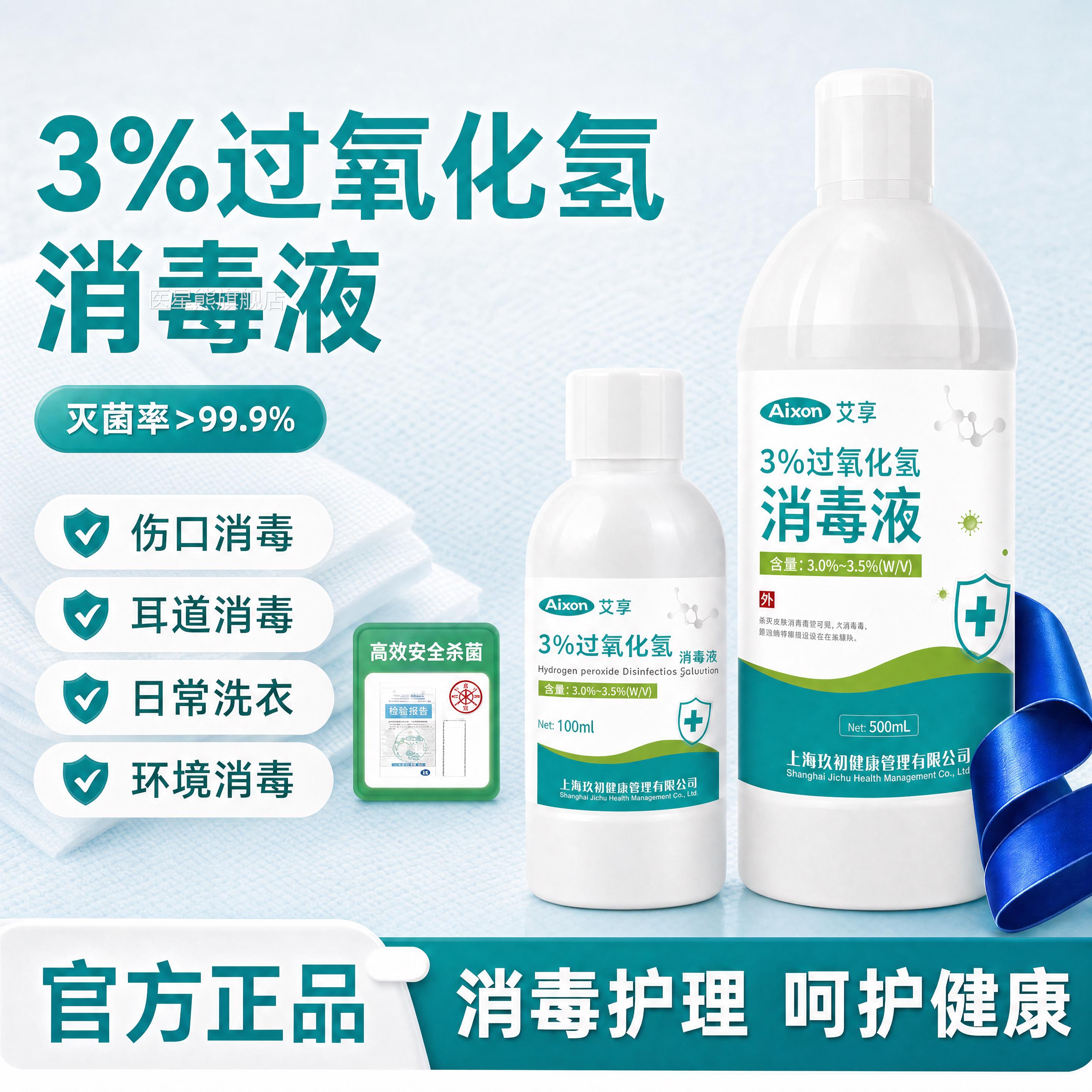 医用双氧水口皮肤杀菌消毒洗耳液滴耳消毒液3%过伤氧化氢溶液正品