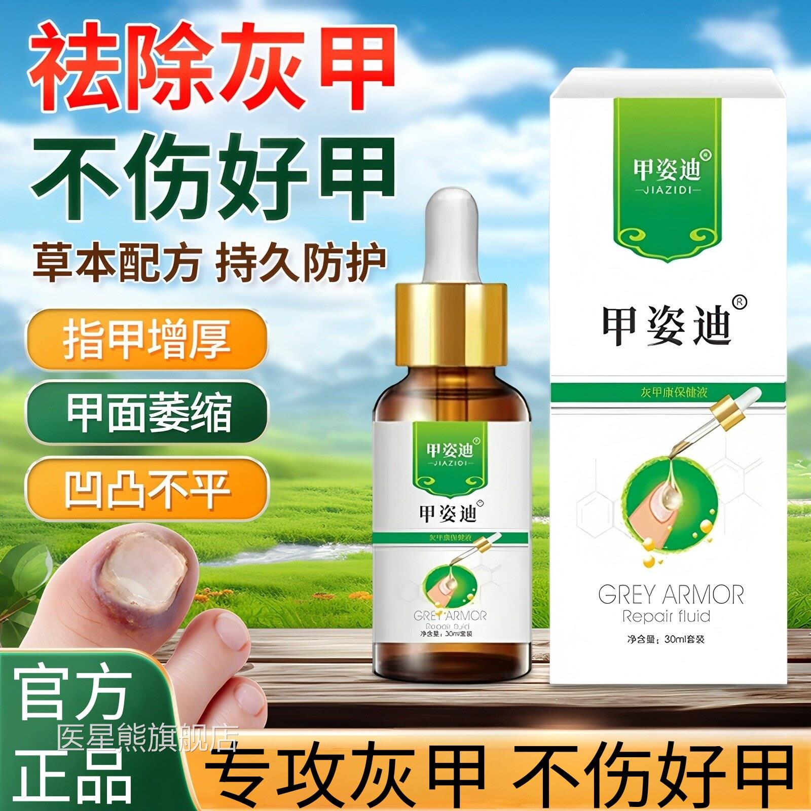 甲姿迪灰净甲灰指甲液真菌感染指甲变白甲萎缩甲增厚舒甲液灰甲液