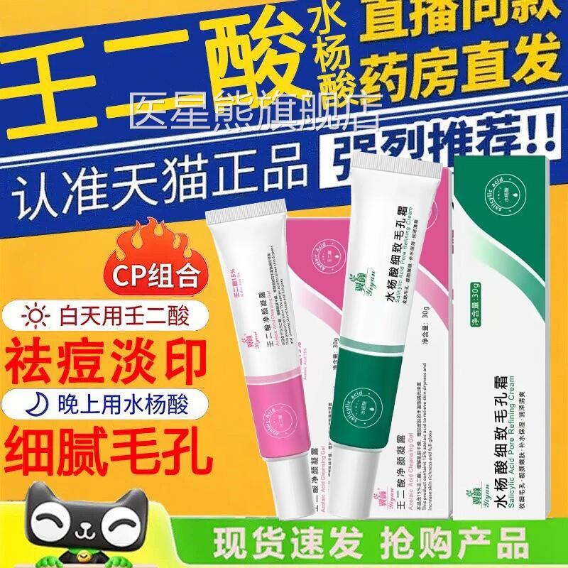 水杨酸壬酸凝胶细致毛孔痘二祛膏去痘印黑头面霜净颜凝露软膏3dq
