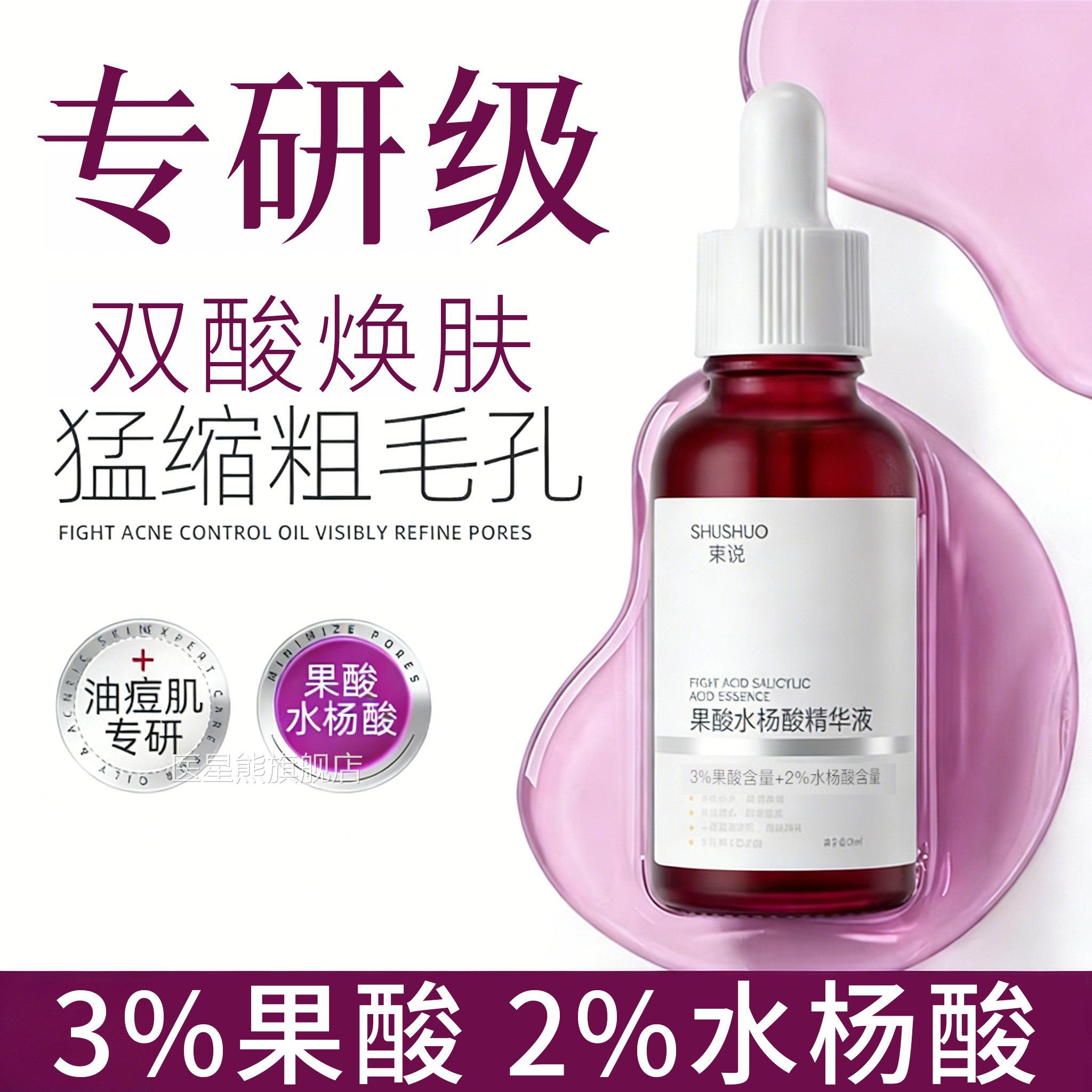 果酸水杨酸精华液收细毛孔粗大面部淡刺化暗沉清黑头闭口粉红痘印