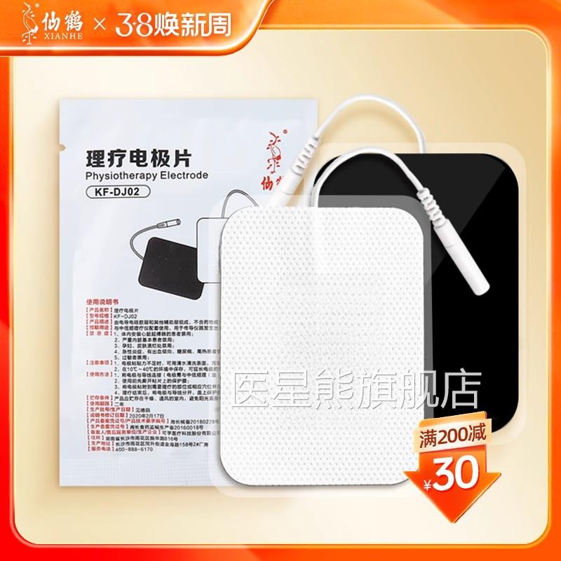仙鹤理疗用电极贴片片中频治疗仪家用电疗贴激光综合体表按摩器医