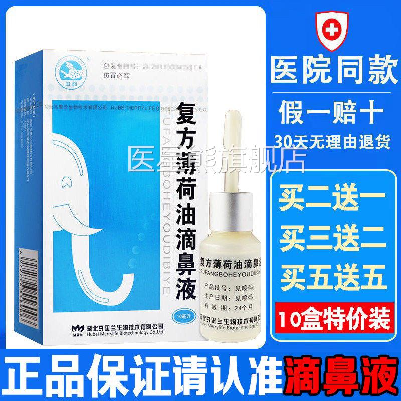 复方荷油滴鼻液儿童喷雾剂薄薄荷脑石蜡油樟脑抑菌液鼻子干燥滋润