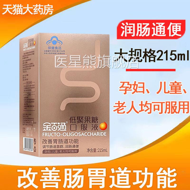 金百通低聚果糖口服液9正品老人孕妇儿童调节肠道菌群润肠通便kk