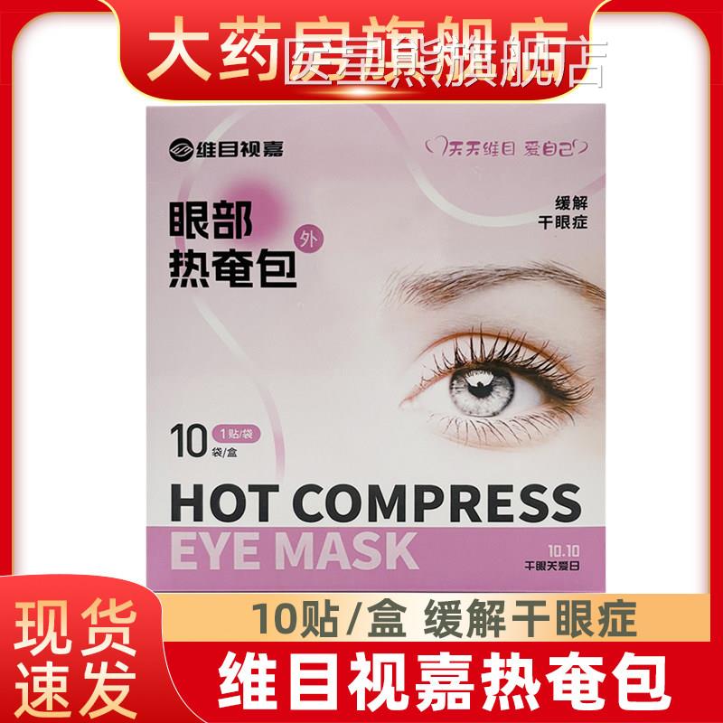 维目视嘉热奄眼部缓解包视疲劳蒸汽眼罩热敷眼罩fn医星熊旗舰店