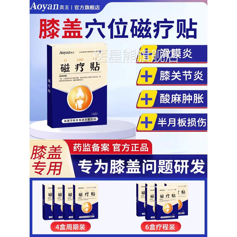 奥言李时珍膝盖穴位磁疗贴膝盖关节疼痛滑膜炎膏药贴周炎专用肩贴
